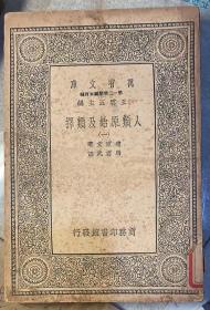 民国书：万有文库汉译世界名著：《 人类原始及类择》九册全。王云五主编。 第一二集简编五百种。中华民国二十八年简编印行。