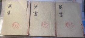 绿皮二十五史：《梁书》全三册。 竖版繁体。1973年中华书局出版。
