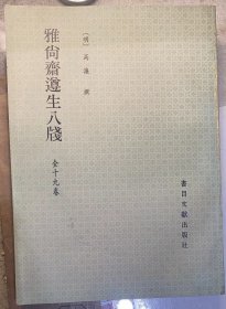 《雅尚斋遵生八牋》全十九卷