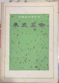 中国近代史丛书：《辛亥革命》1972年，上海人民出版社出版。