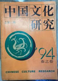 《中国文化研究》（季刊）1994年春之卷、夏之卷、秋之卷、冬之卷四期，总第三期至第六期。4册合售。