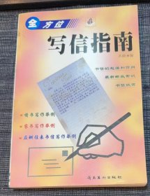 《全方位 写信指南》