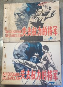 连环画：《失去权力的将军》有钉孔。上下两集全。1984年广西人民出版社。