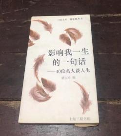 三联文库青草地丛书：《影响我一生的一句话——40位名人谈人生》