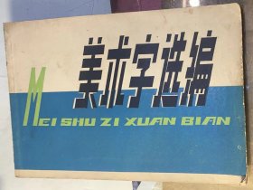 《美术字选编》1976年上海人民出版社出版