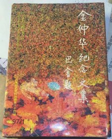 《金仲华纪念文集》上海文史资料选辑（1997年第一期，总第八十四辑）精装本，有书衣。