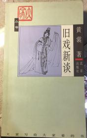 大家小书第二辑：《旧戏新谈》