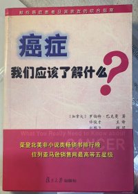 《癌症，我们应该了解什么?》