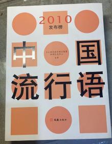 《中国流行语  2010发布榜》中国规模最大的单一年度流行语。