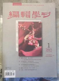 《编辑学刊》2015年第1期，总第159期。编辑学的理论高地，出版人的精神家园。