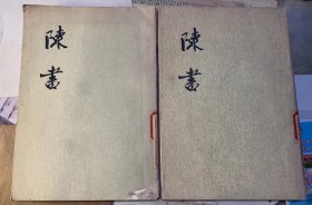 绿皮二十五史：《陈书》全二册。 竖版繁体。1972年中华书局出版。