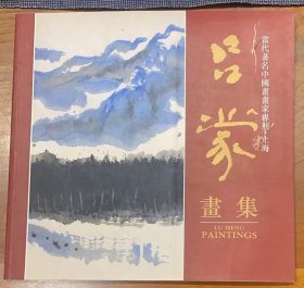 当代著名中国画画家专列.上海《吕蒙画集》