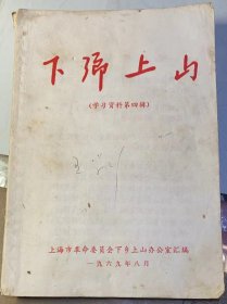 《下乡上山》（学习资料第四辑）1969年上海出版