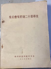 《有关曹雪芹诗二十首译注》1975年徐州师范学院中文系出版
