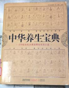 白话插图本《中华养生宝典——275位文化大家谈养生长寿之道》