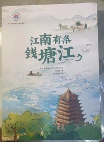 《江南有条钱塘江》彩色图文本。