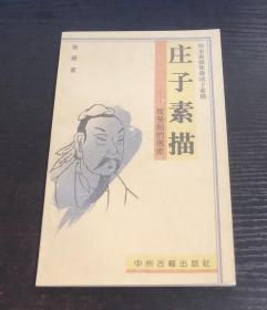 历史素描集诸子素描：《庄子素描——坟茔前的思索》