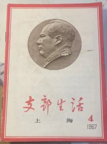 《支部生活》上海，1967年第4期