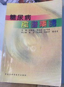 《糖尿病食谱集锦》本书由浅入深地介绍了糖尿病一般的临床知识，糖尿病饮食治疗原则，从食谱入手介绍了不同能量段的食谱、伴有并发症的饮食特点、药膳的选择及制备等内容。