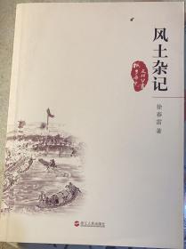 桐乡历史文化丛书：《风土杂记》