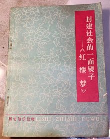 历史知识读物《封建社会的一面镜子——红楼梦》1974年中华书局出版