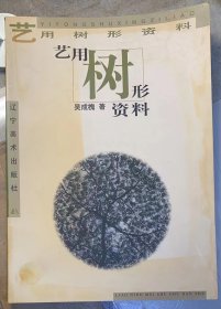 《艺用树形资料》植物摄影集