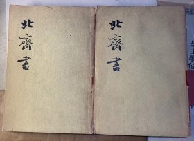 绿皮二十五史：《北齐书》全二册。 竖版繁体。1972年中华书局出版。