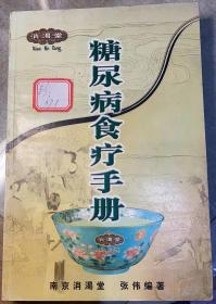 消渴堂：《糖尿病食疗手册》