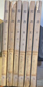 绿皮二十五史：《隋书》全六册。 竖版繁体。1973年中华书局出版。