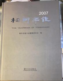 《桐乡年鉴》2007，精装本。