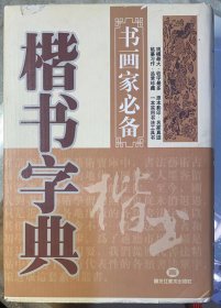 书画家必备：《行书字典》精装本，有书衣。本书是历代名家单字行书的多种写法。