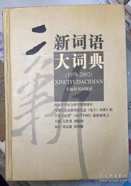 新词语大词典:1978~2002