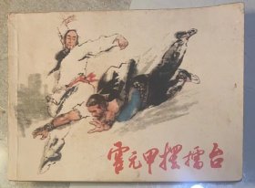 连环画：《霍元甲摆擂台》1983年，少年儿童出版社出版。