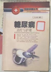 家庭保健丛书《糖尿病治疗与护理》