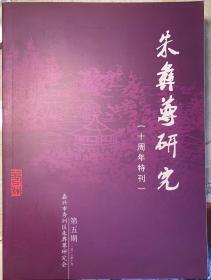《朱彝尊研究 第五期》 （十周年特刊）