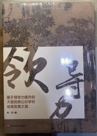 22.《基于领导力提升的大型优质公办学校培育发展之路》原封未拆。