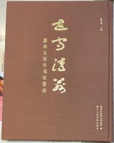 《世守清芬——嘉兴五百年名家墨迹》布面精装。原封未拆。嘉兴市收藏行业协会 编。