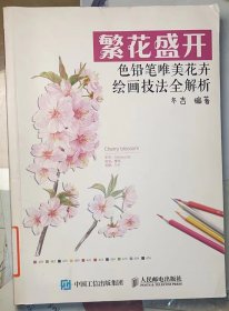 《繁花盛开——色铅笔唯美花卉绘画技法全解析》彩色绘本。