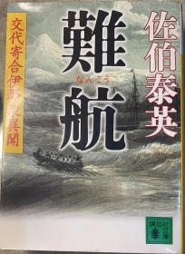 日文原版《难航——交代寄合伊那众异闻》有书衣