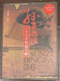 超值典藏书系《孙子兵法——三十六计智谋全解》