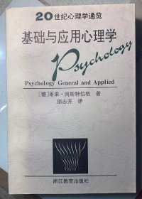 20世纪心理学通览《基础与应用心理学》