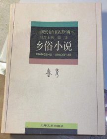 中国现代名作家名著珍藏本：《鲁彦  乡俗小说》