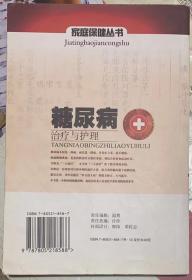 家庭保健丛书《糖尿病治疗与护理》