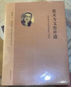 《张天方文史补遗——纪念张天方先生诞辰130周年》原封未拆。嘉善县政协文教卫体与文史委员会编。