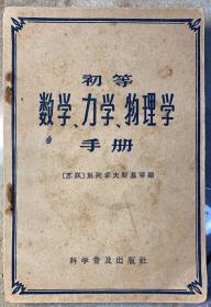 《初等数学、力学、物理学手册》（修订本）1966年科学普及出版社出版