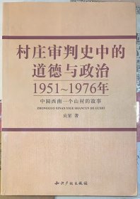 《村庄审判史中的道德与政治1951-1976年中国西南一个山村的故事》