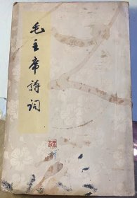 《毛主席诗词》1966年人民文学出版社出版