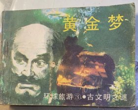 连环画：环球旅游（3）古文明之谜《黄金梦》1983年，花城出版社。