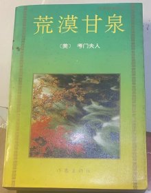 作家参考丛书《荒漠甘泉》