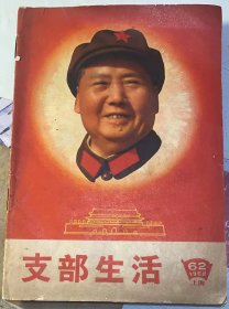 《支部生活》上海，1968年第62期